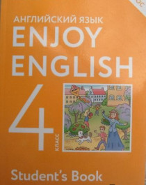 Английский язык. Enjoy English. 4 класс.