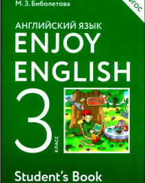 Английский язык. Enjoy English. 3 класс.